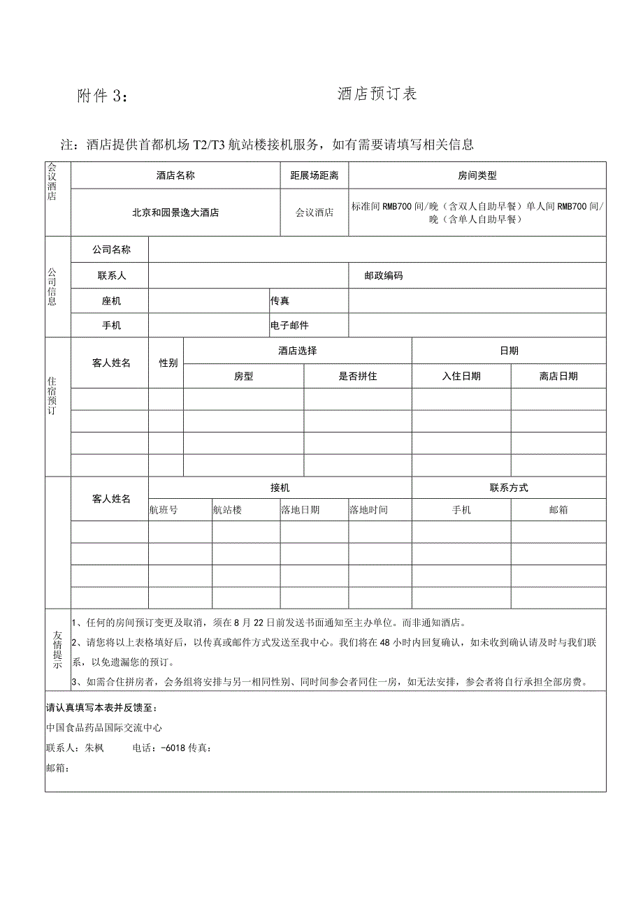 酒店预订表.docx_第1页