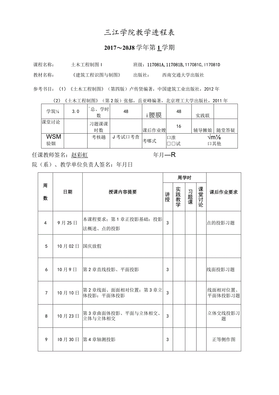 三江学院教学进程表.docx_第1页