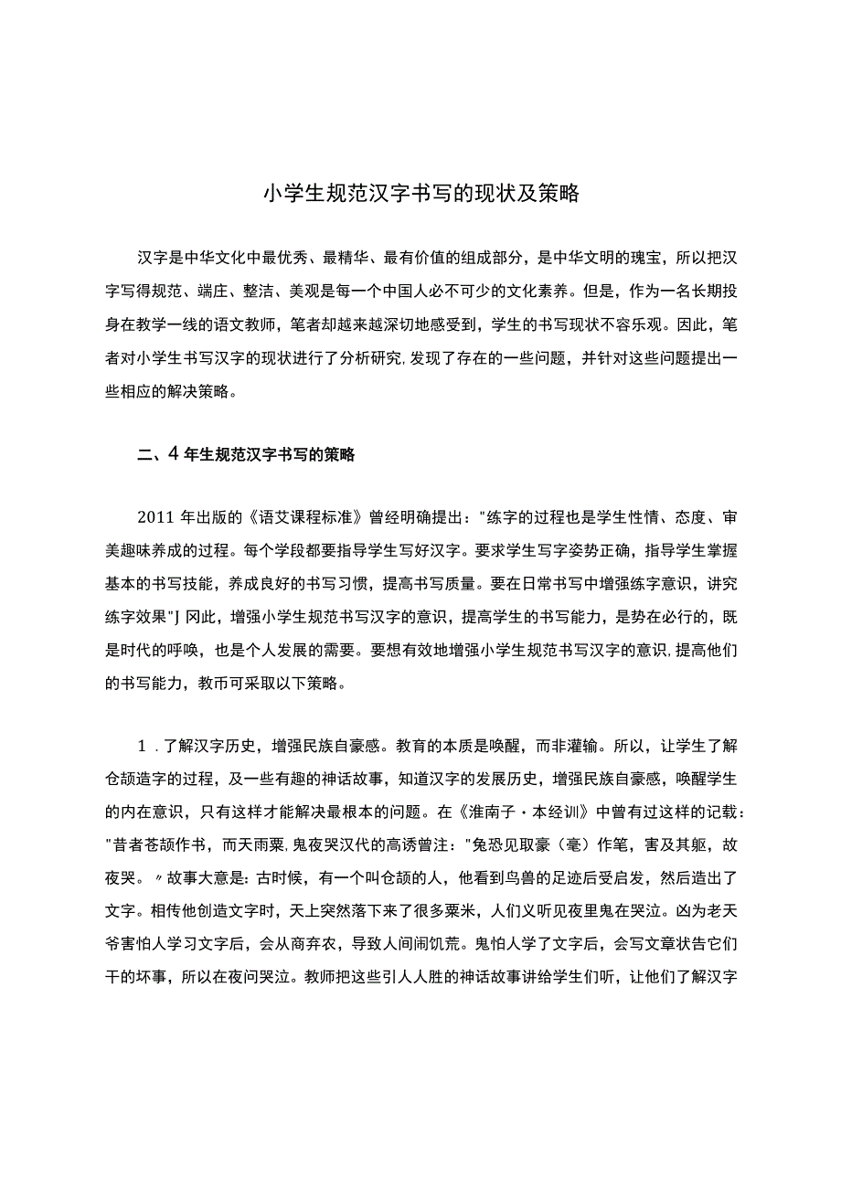 小学生规范汉字书写的现状及策略(优质范文).docx_第1页