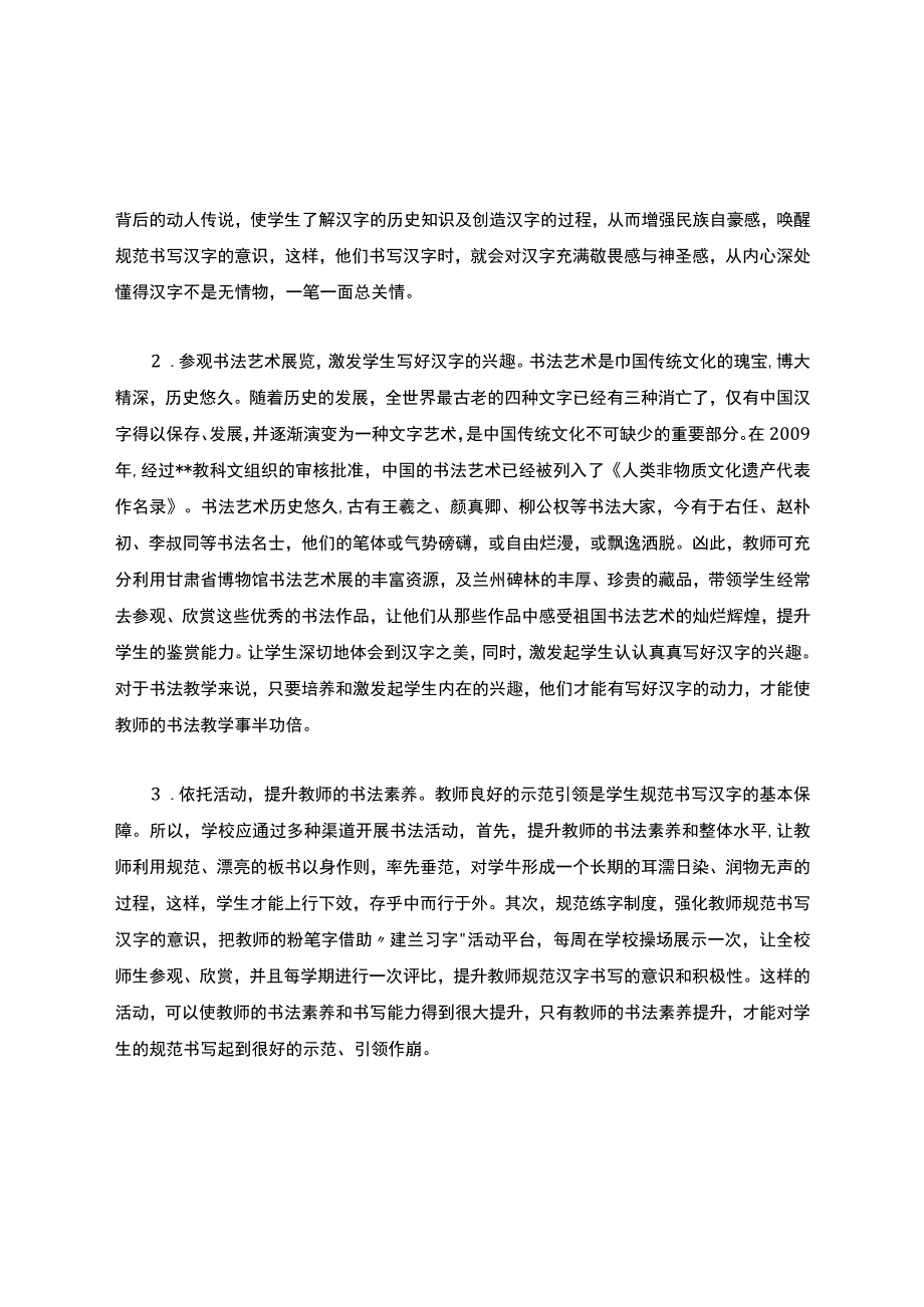 小学生规范汉字书写的现状及策略(优质范文).docx_第2页