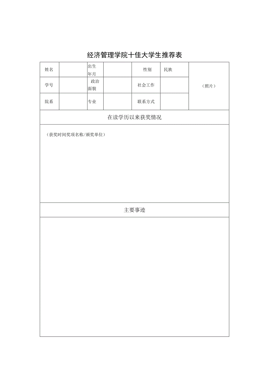 请正反面打印经济管理学院十佳大学生推荐表.docx_第1页