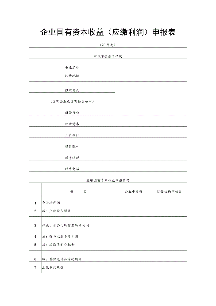 企业国有资本收益应缴利润申报表.docx_第1页