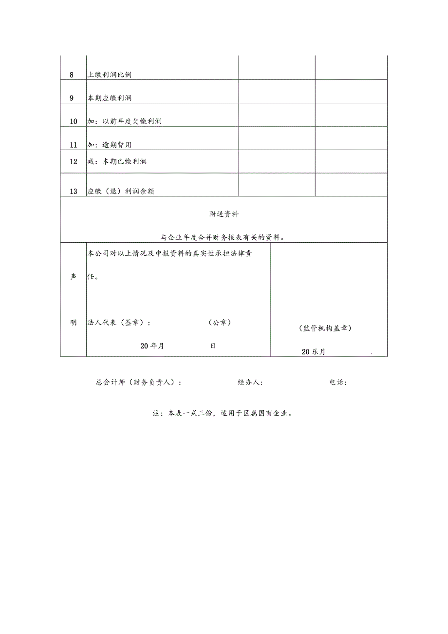 企业国有资本收益应缴利润申报表.docx_第2页