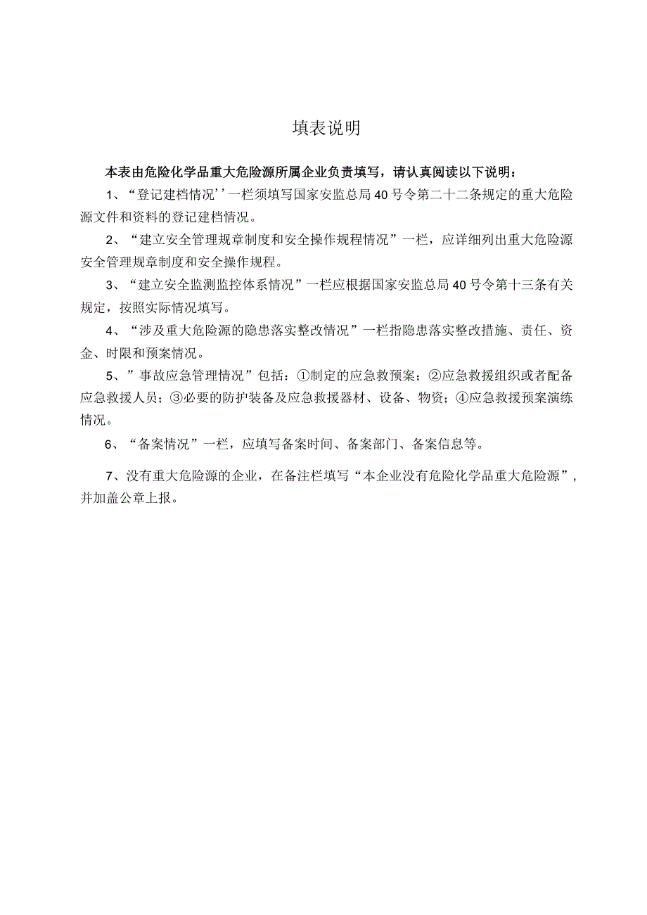 重大危险源安全管理情况报告表.docx_第2页