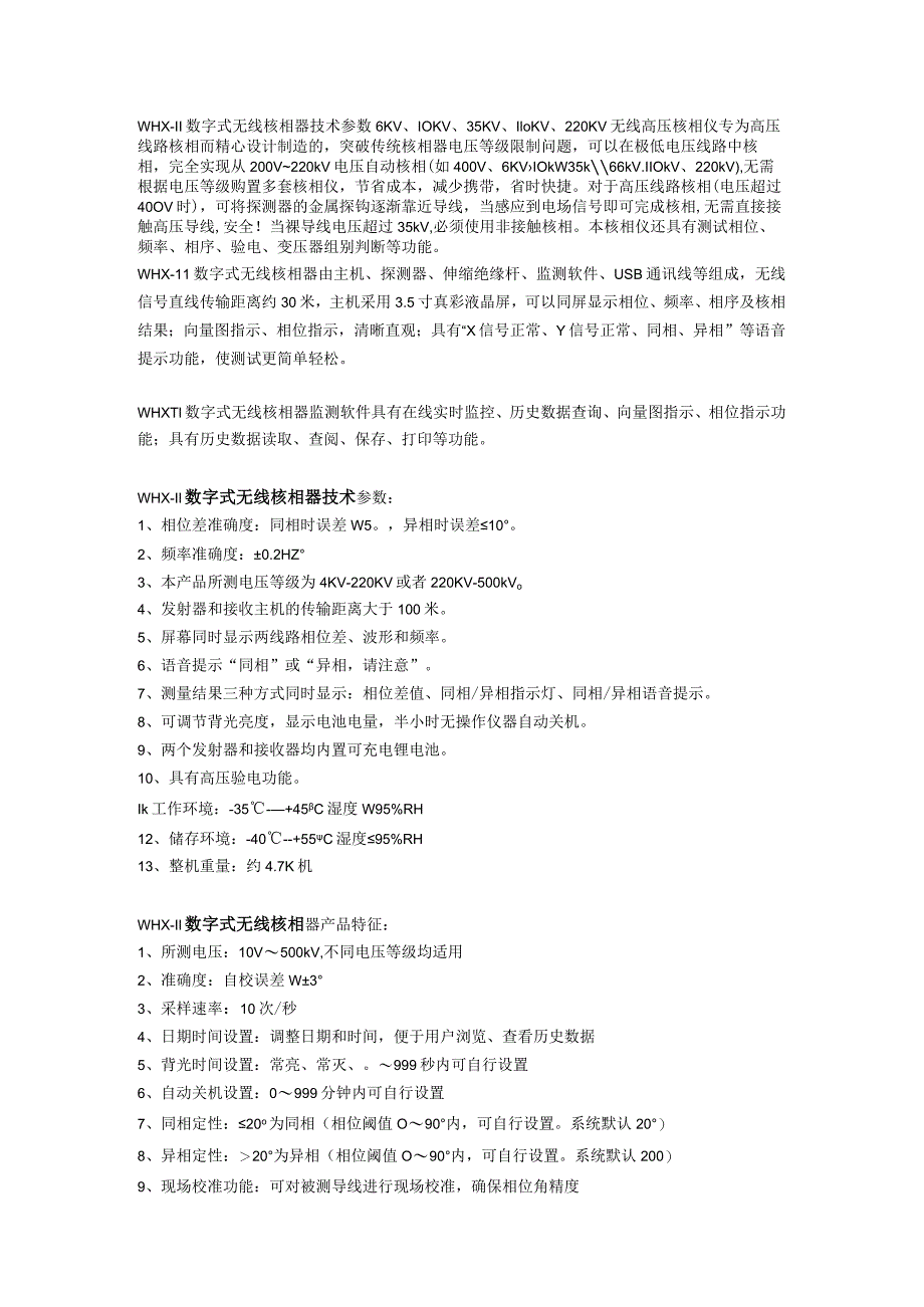 WHX-Ⅱ数字式无线核相器技术参数.docx_第1页