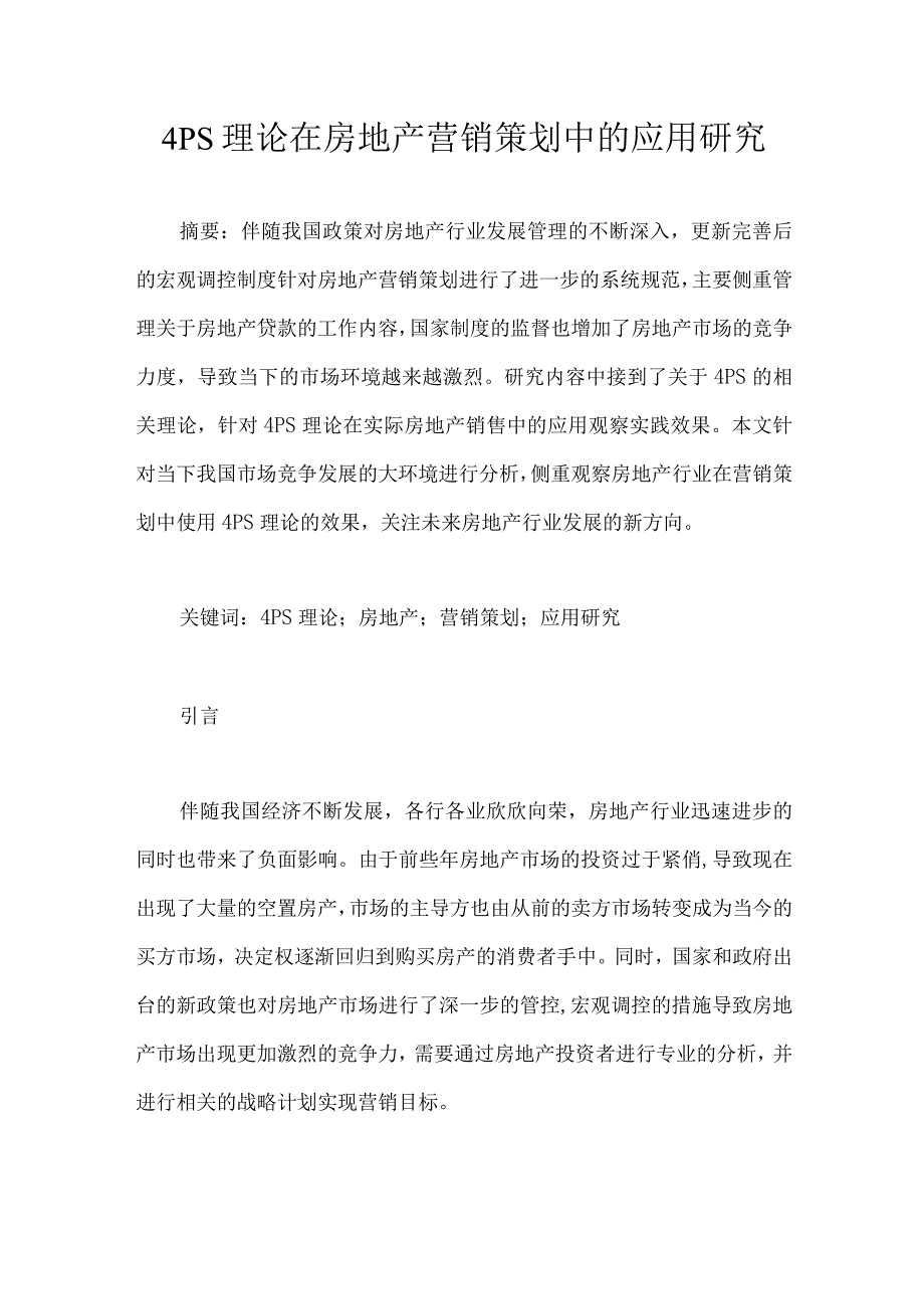 PS理论在房地产营销策划中的应用研究.docx_第1页