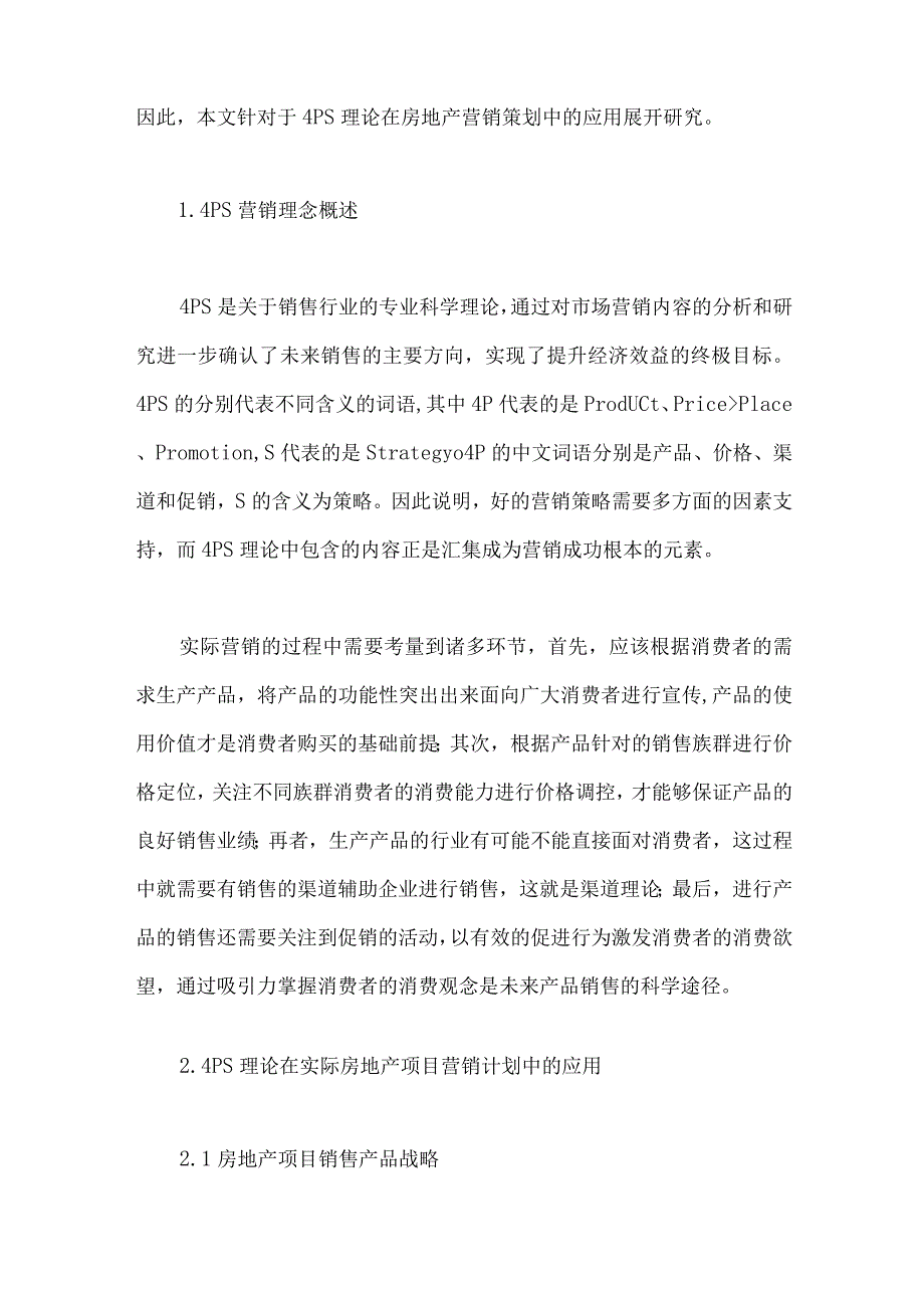 PS理论在房地产营销策划中的应用研究.docx_第2页