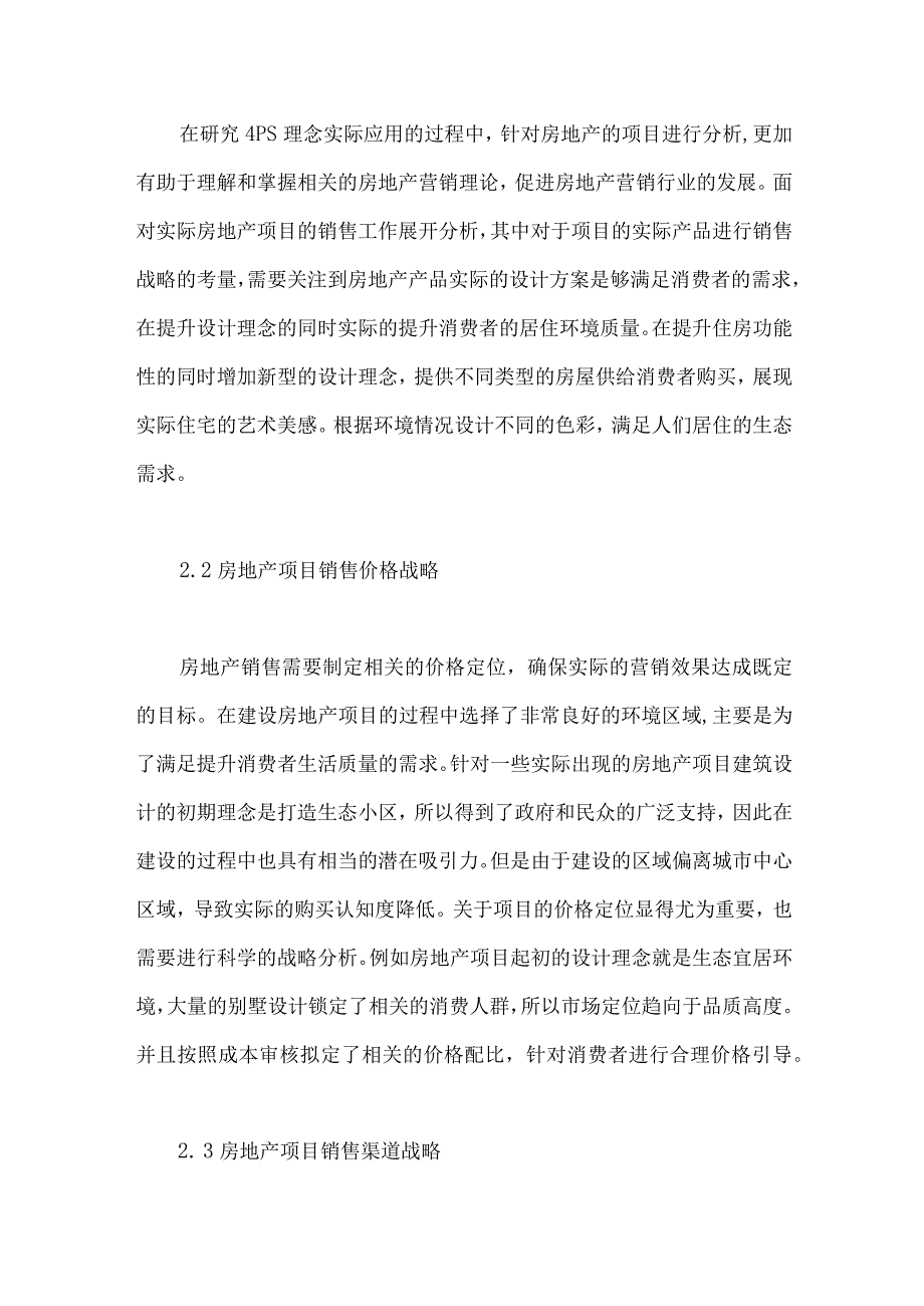 PS理论在房地产营销策划中的应用研究.docx_第3页