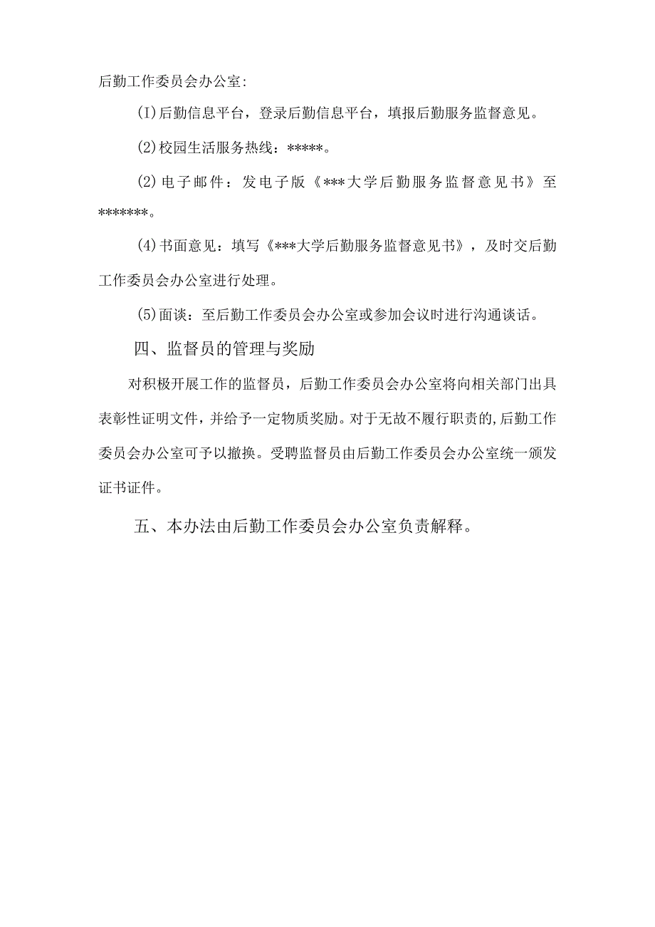 大学后勤服务质量监督员管理实施办法.docx_第3页