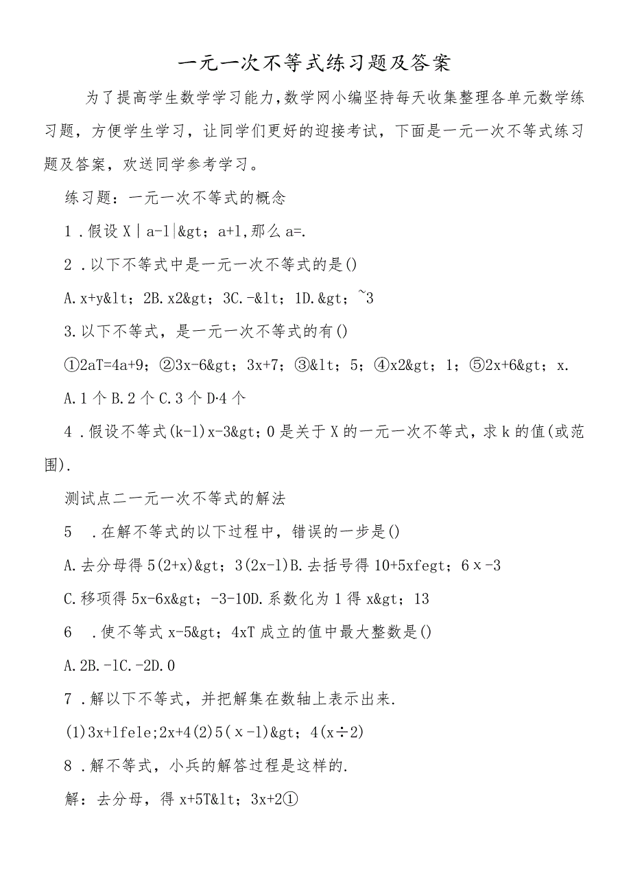 一元一次不等式练习题及答案.docx_第1页