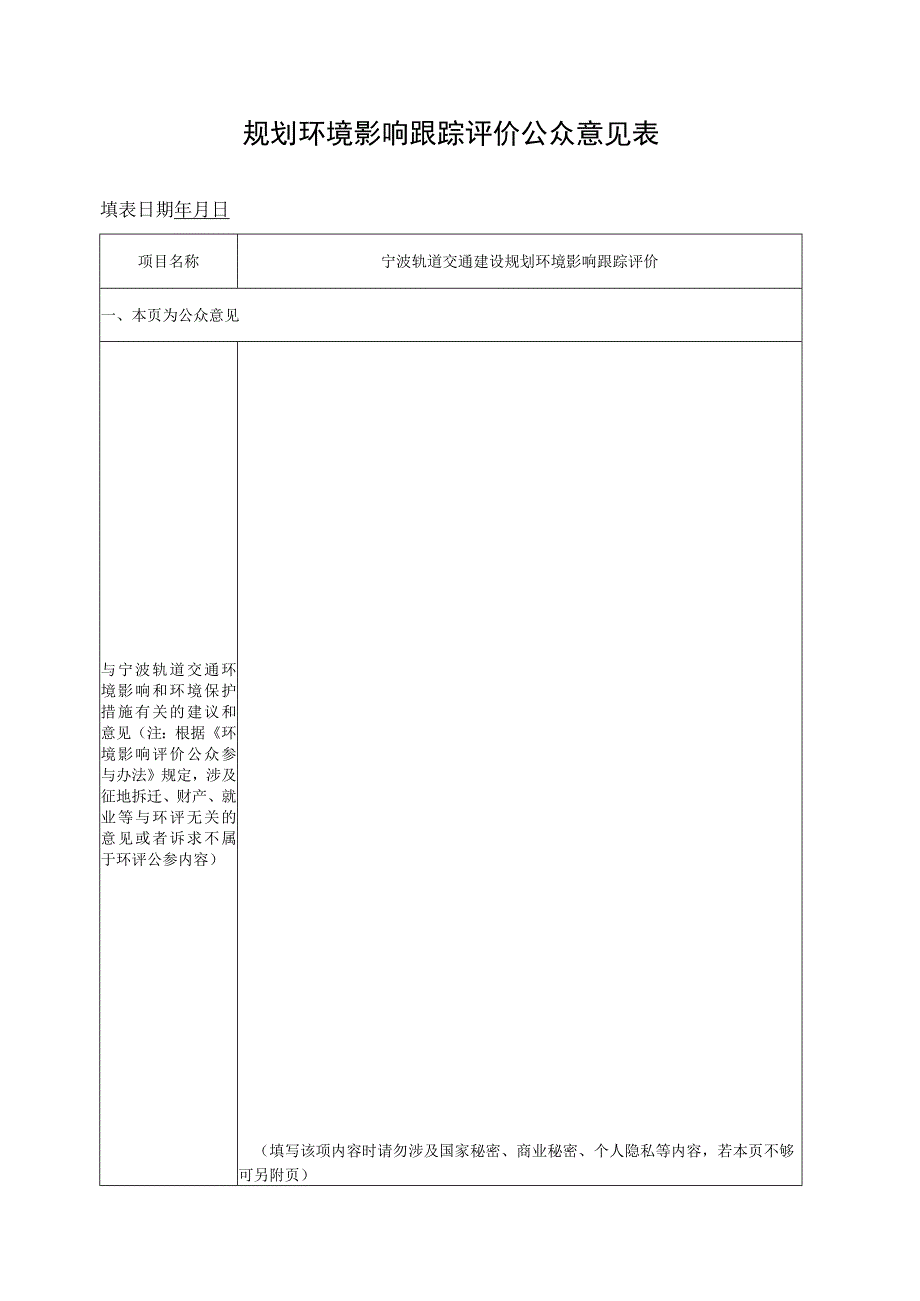 规划环境影响跟踪评价公众意见表.docx_第1页