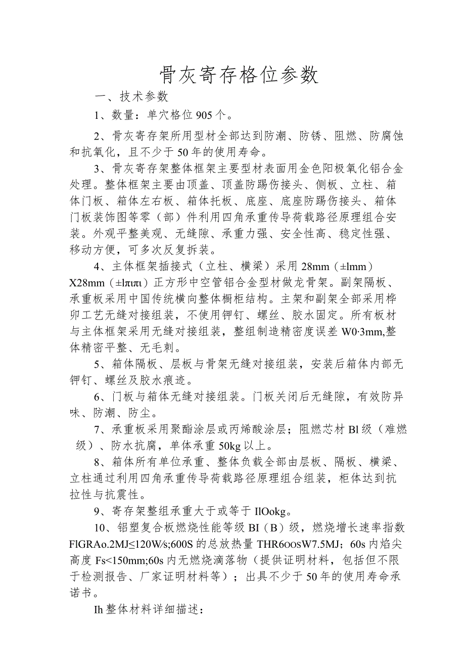 骨灰寄存格位参数技术参数数量单穴格位905个.docx_第1页