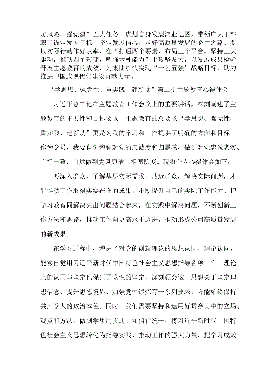 国企单位纪委书记学思想、强党性、重实践、建新功第二批主题教育心得体会 汇编5份.docx_第2页