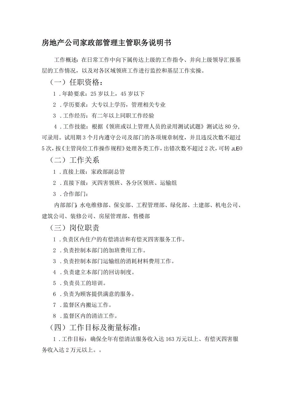 房地产公司家政部管理主管职务说明书.docx_第1页