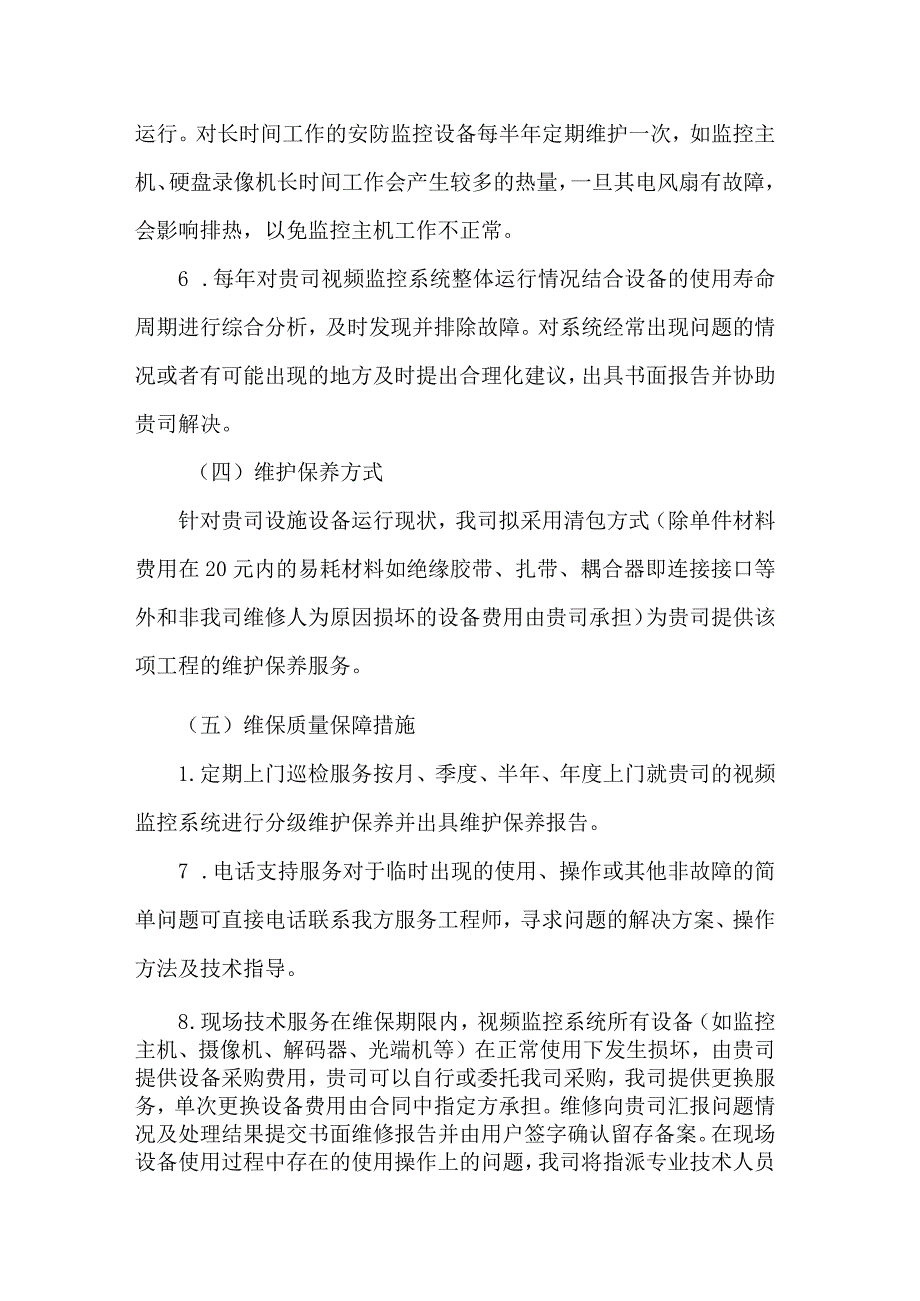 监控设备检修及维护方案.docx_第3页