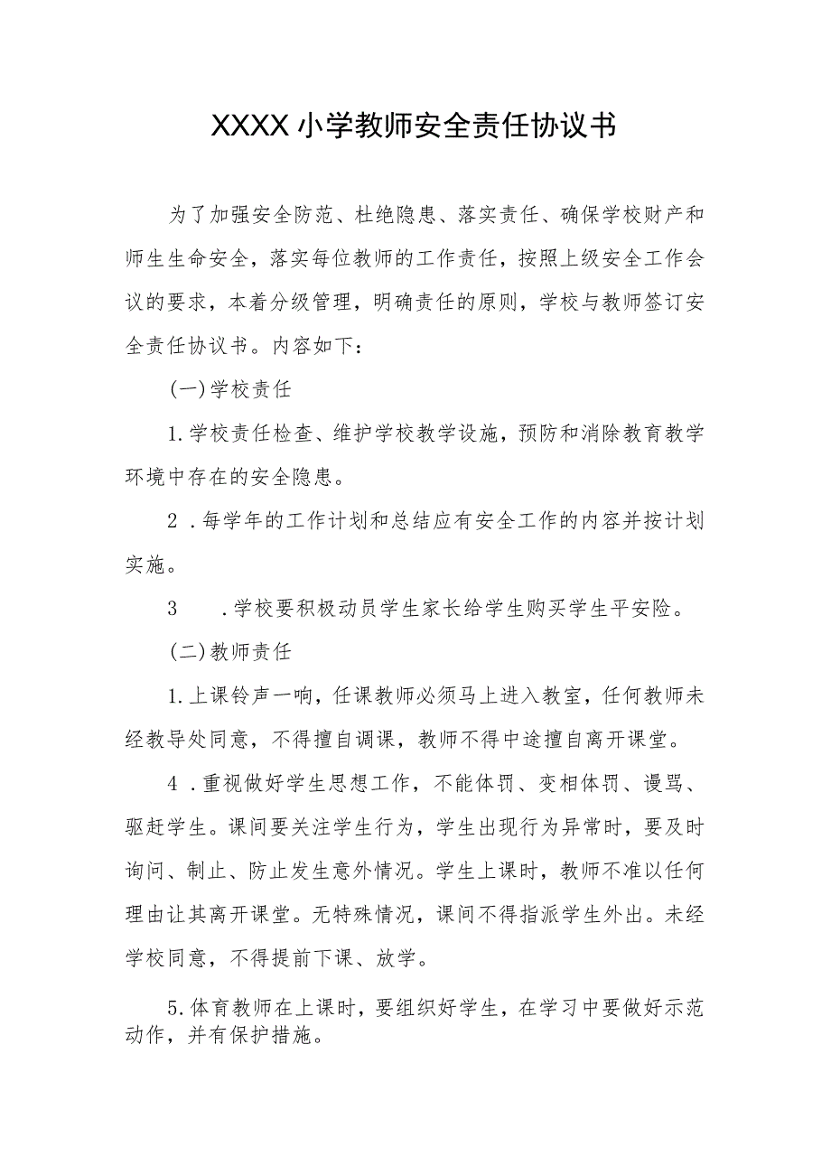 小学教师安全责任协议书.docx_第1页