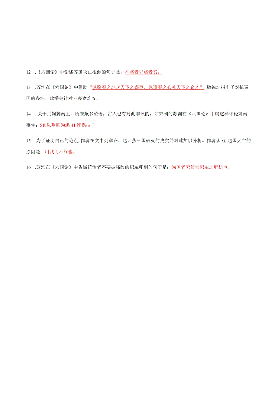 《六国论》基础知识过关卷重点字词翻译.docx_第3页