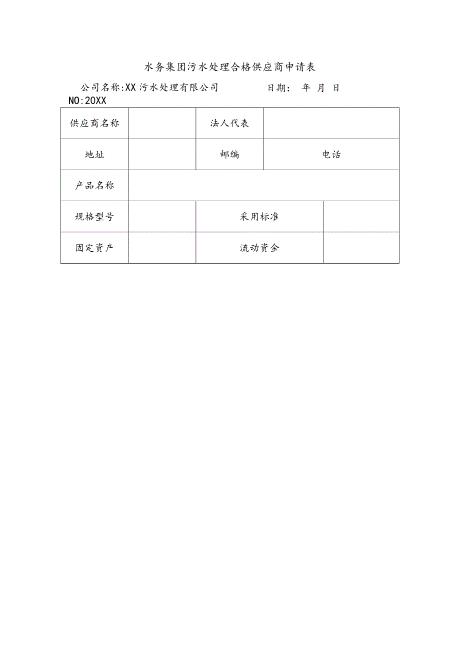 水务集团污水处理合格供应商申请表.docx_第1页