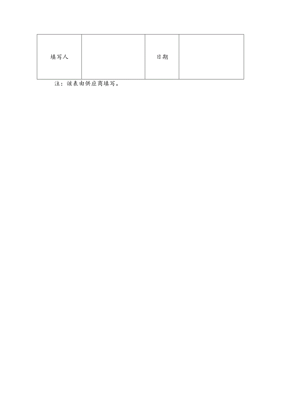 水务集团污水处理合格供应商申请表.docx_第3页