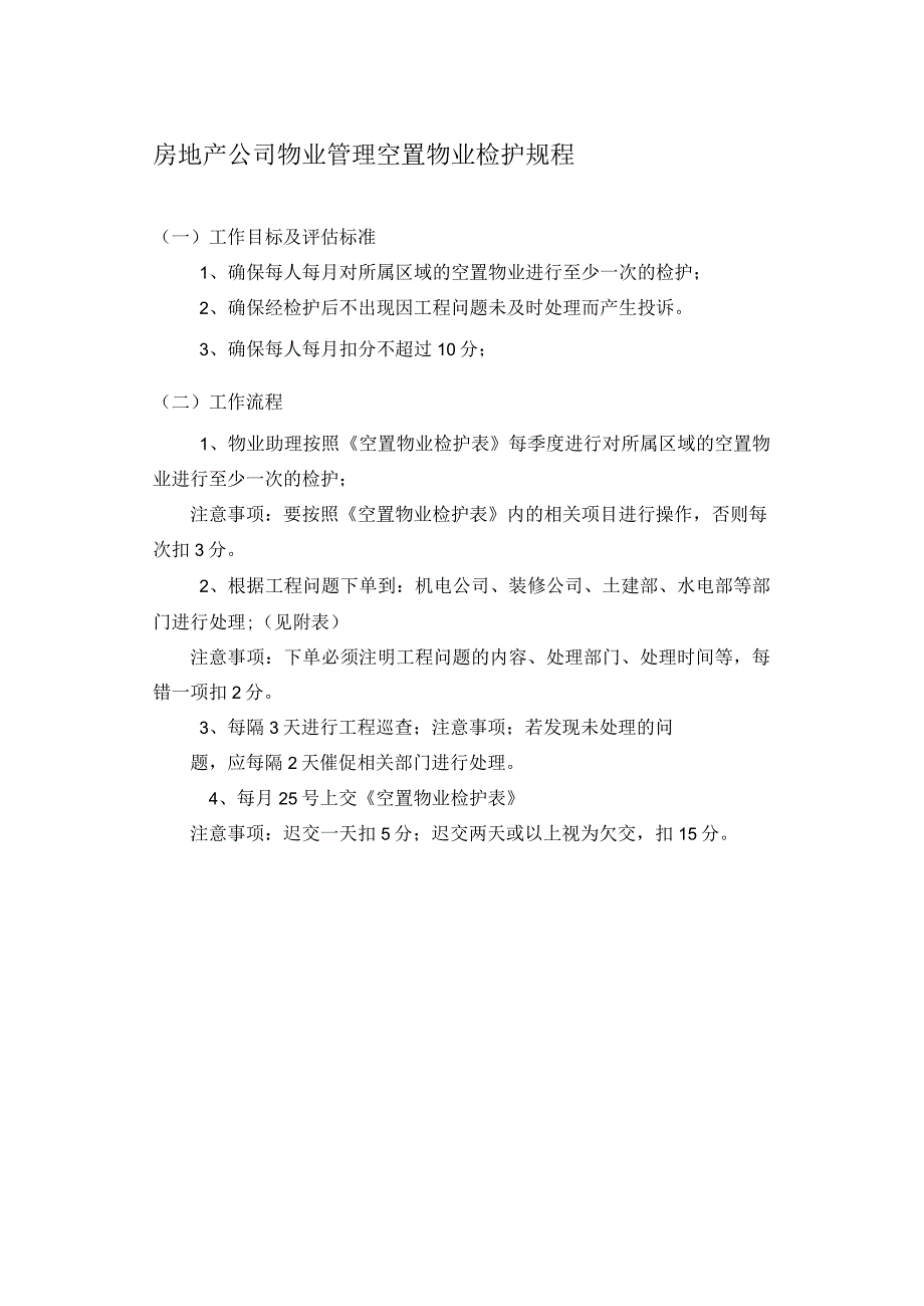 房地产公司物业管理空置物业检护规程.docx_第1页