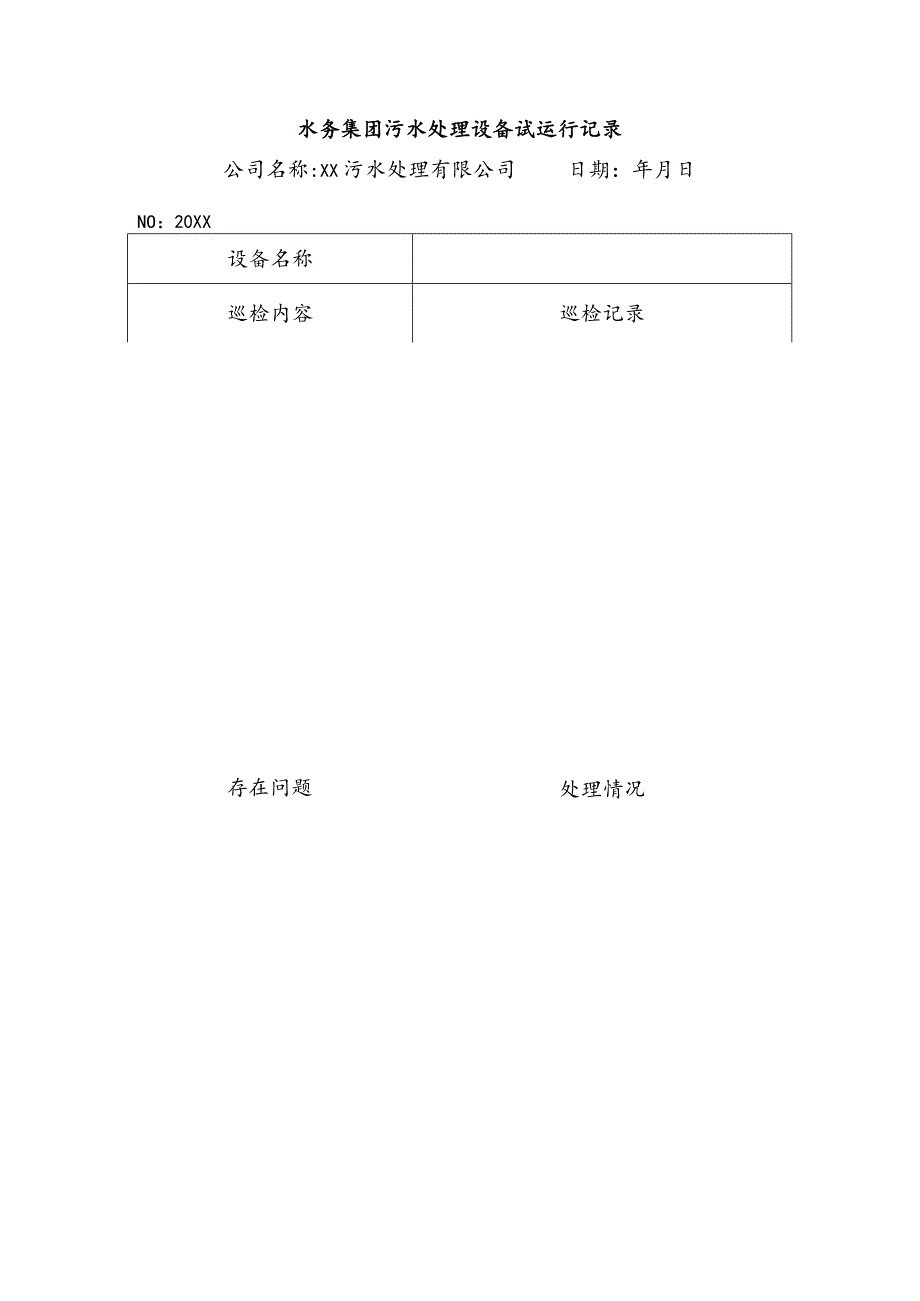 水务集团污水处理设备试运行记录.docx_第1页