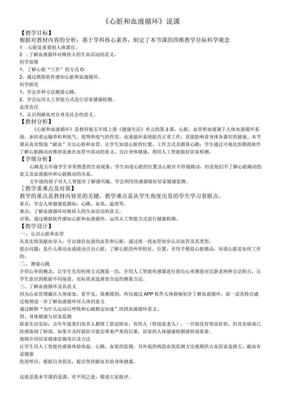 《心脏和血液循环》说课教学目标根据对教材内容的分析基于学科核心素养制定了本节课的四维教学目标.docx_第1页