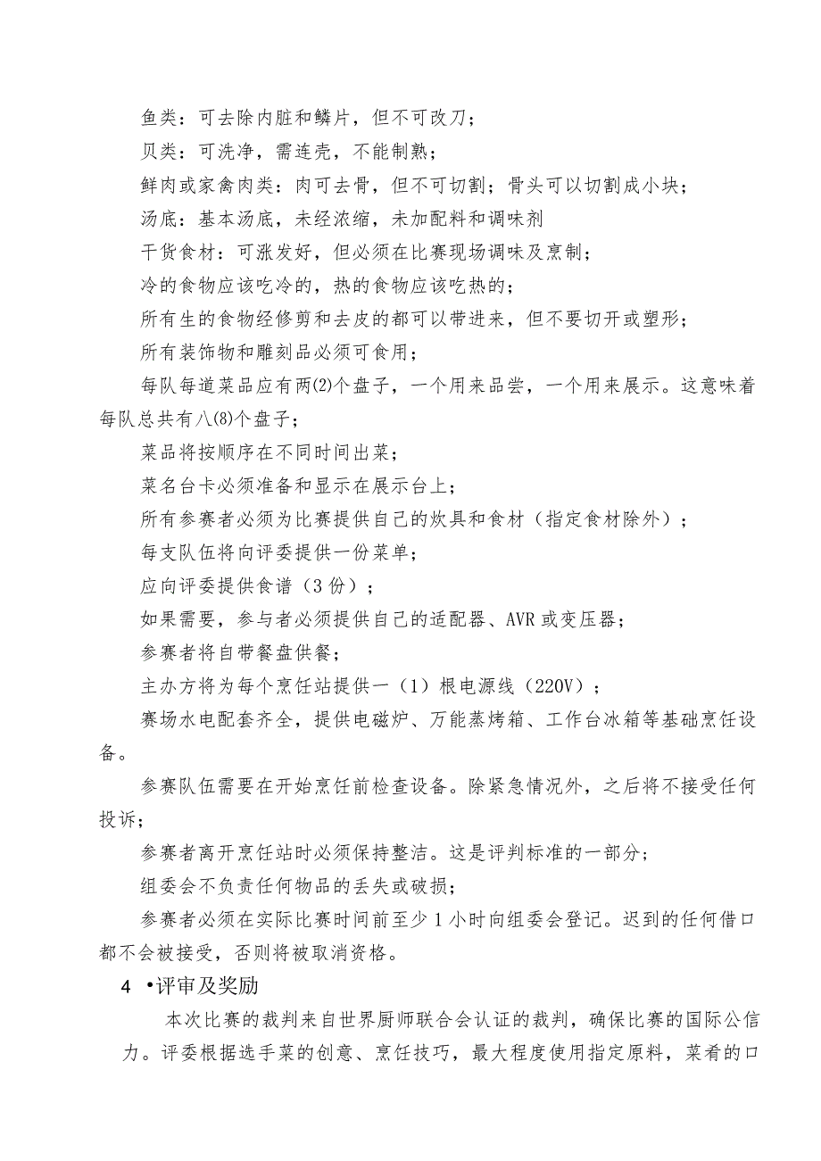 首届全国西餐烹饪技能总决赛竞赛规程.docx_第3页