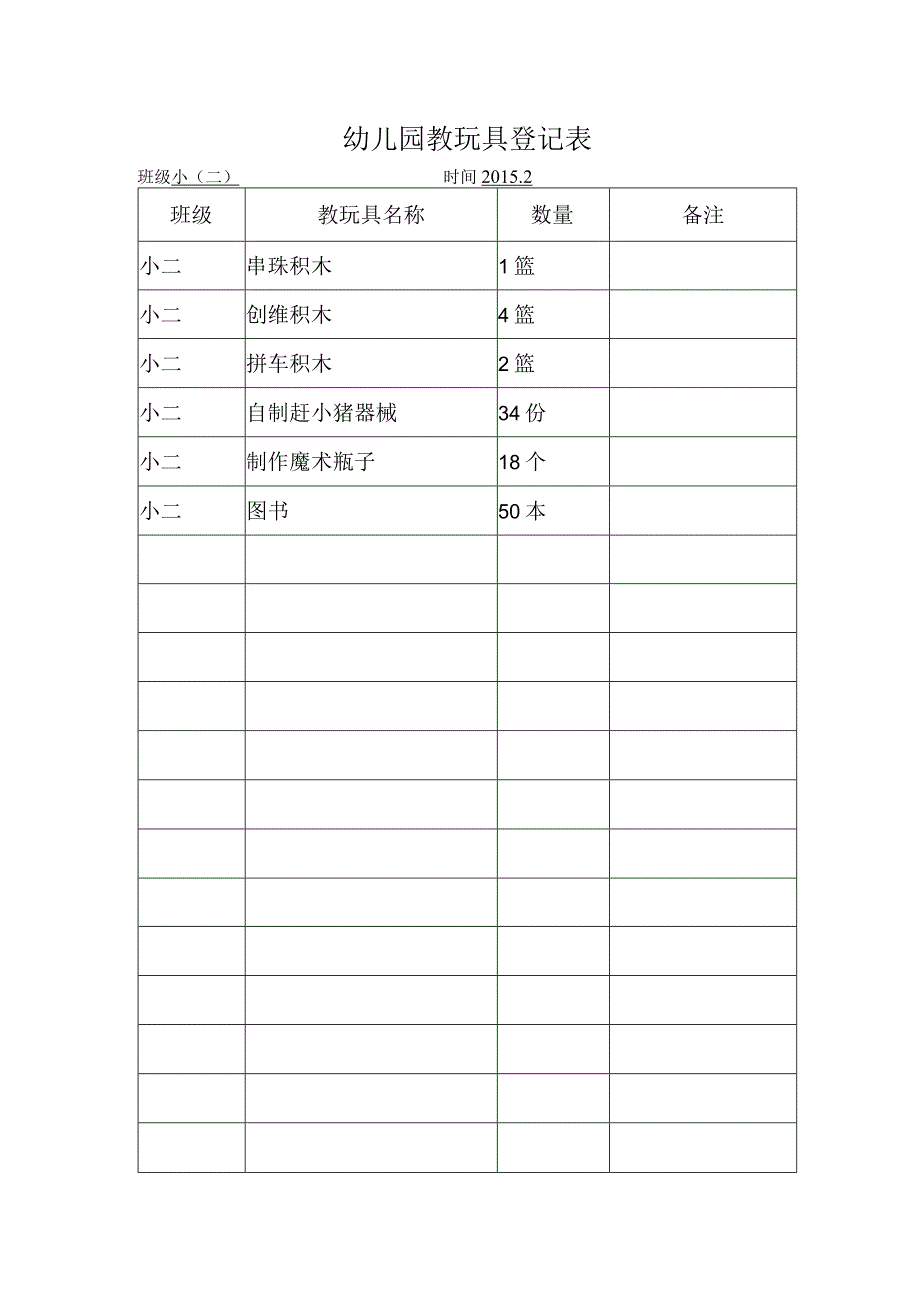 幼儿园教玩具登记表.docx_第1页