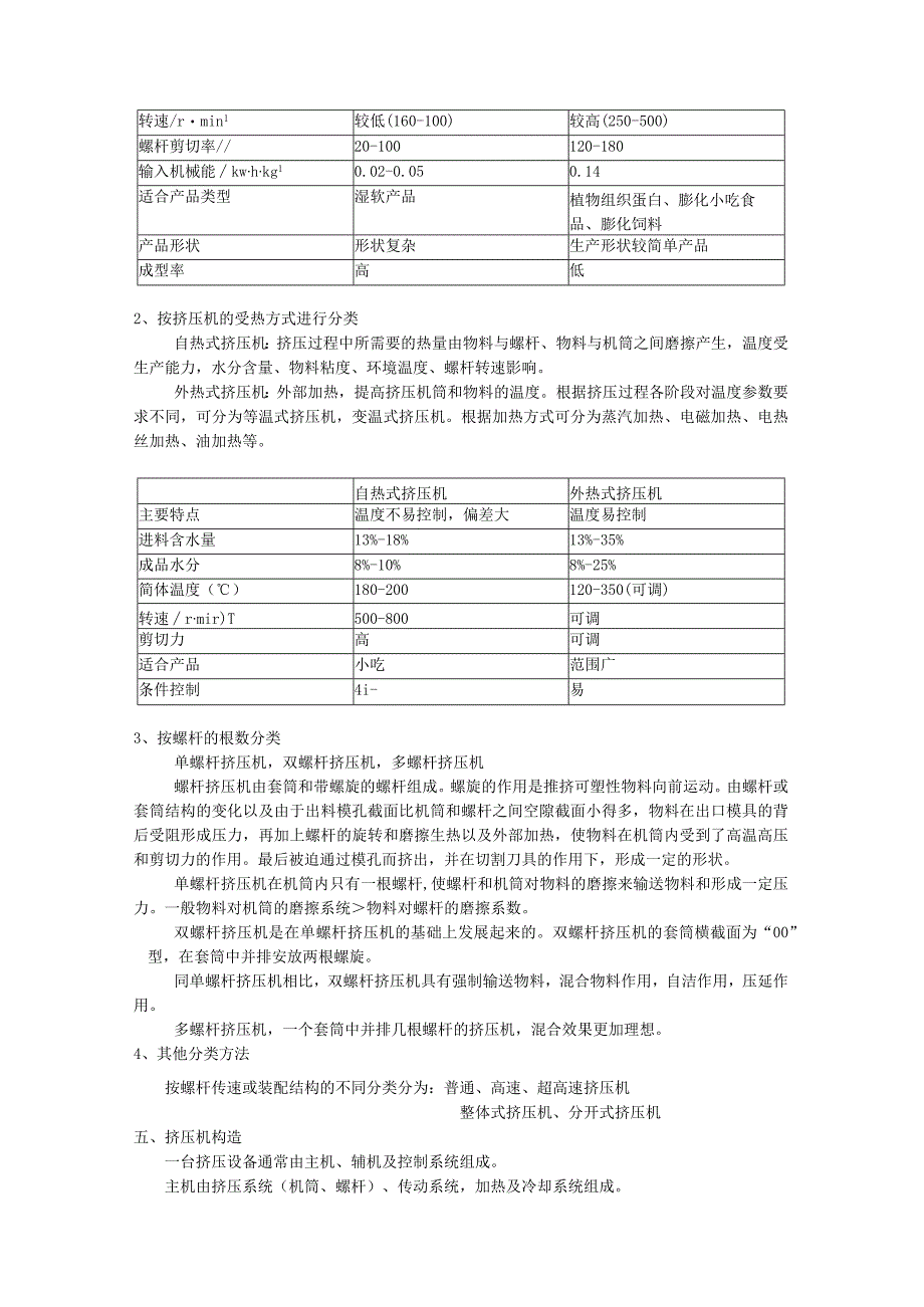 《食品技术原理》教案——第十章 食品挤压技术.docx_第3页