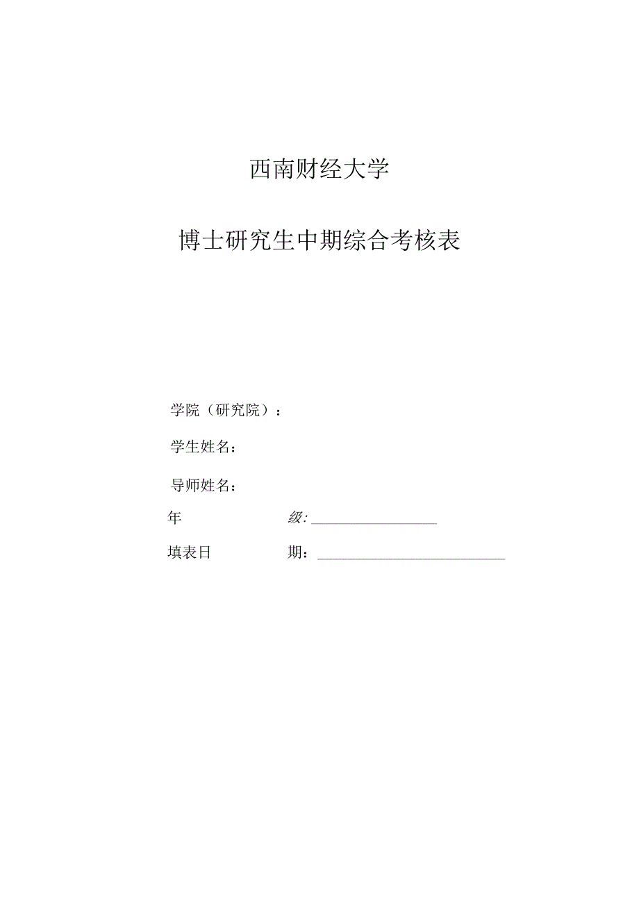 西南财经大学博士研究生中期综合考核表.docx_第1页