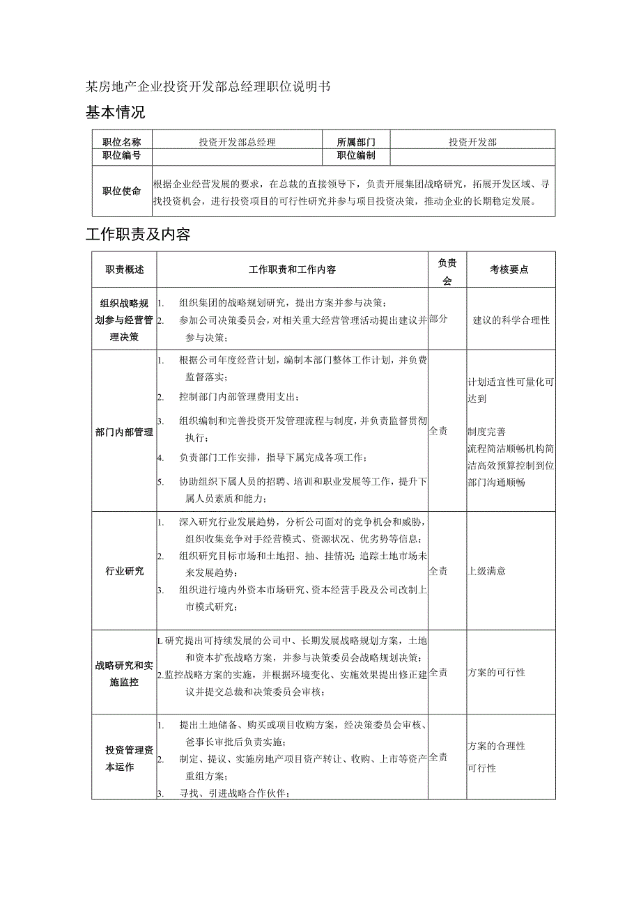 某房地产企业投资开发部总经理职位说明书.docx_第1页