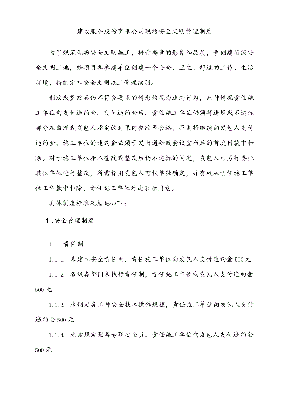 建设服务股份有限公司现场安全文明管理制度.docx_第1页