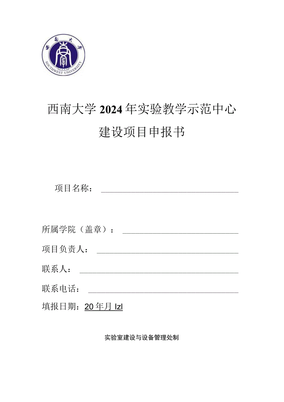 西南大学2024年实验教学示范中心建设项目申报书.docx_第1页