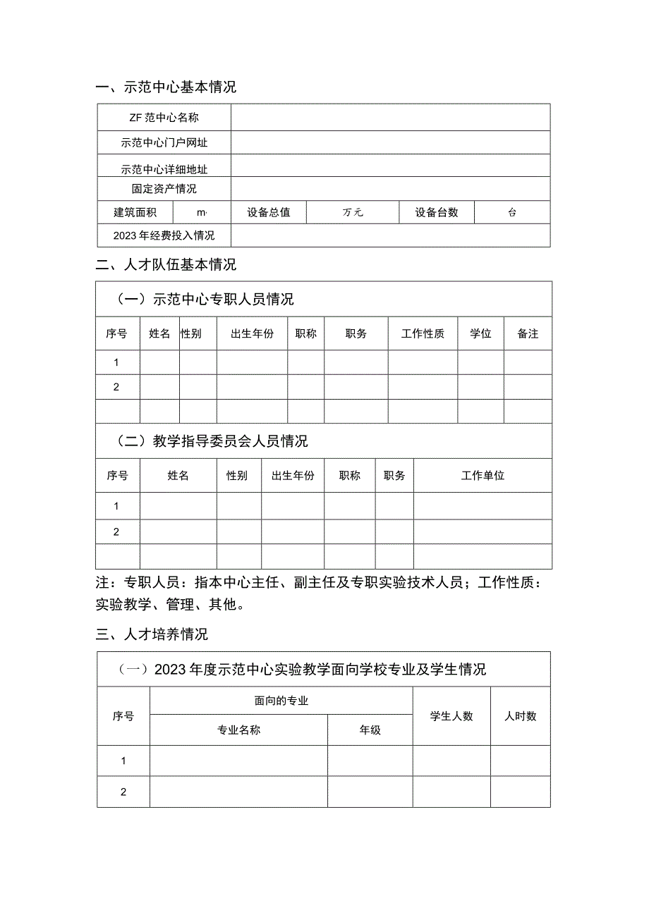 西南大学2024年实验教学示范中心建设项目申报书.docx_第3页