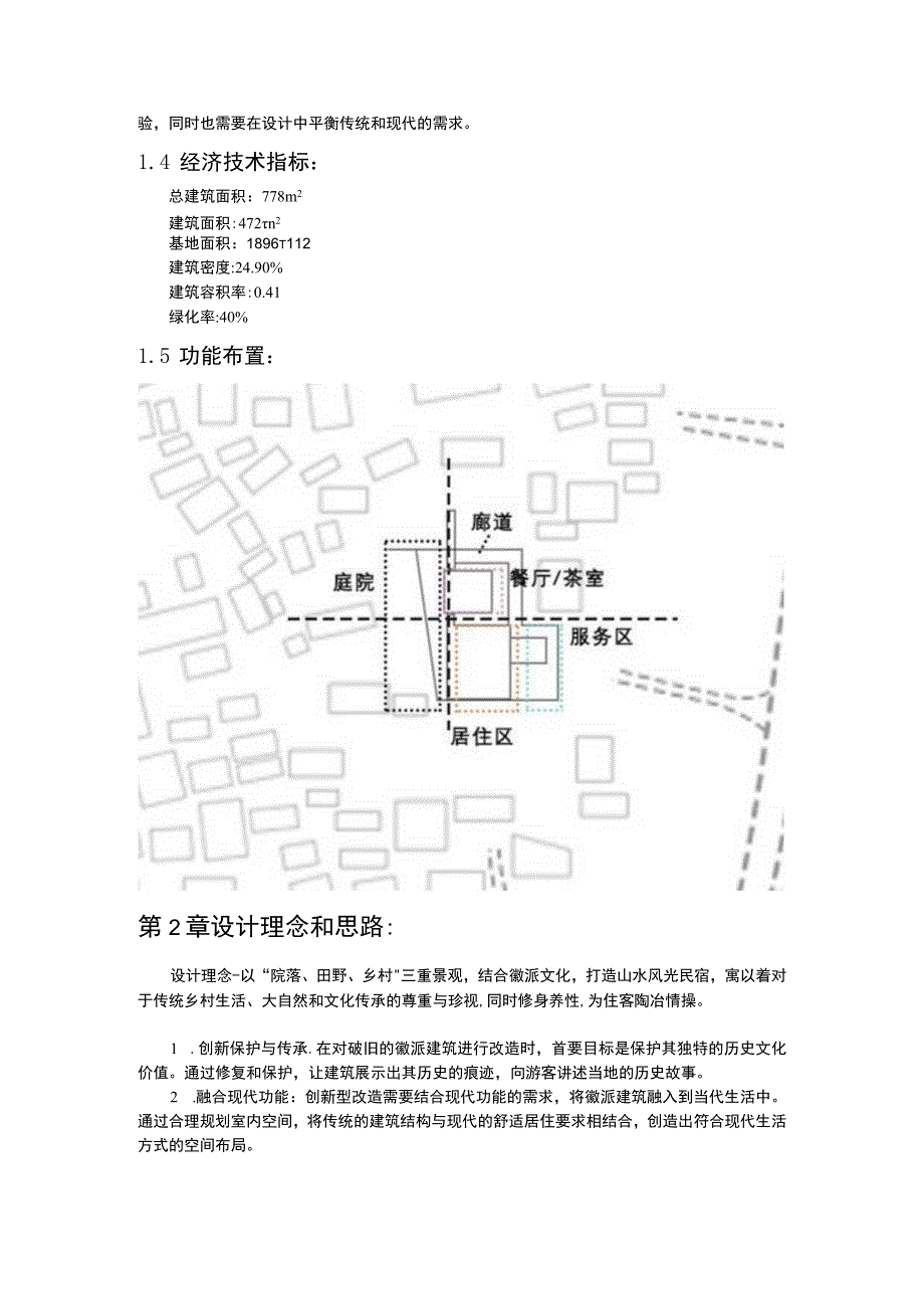 黟南雾栖处-设计说明第1章项目基础介绍.docx_第2页