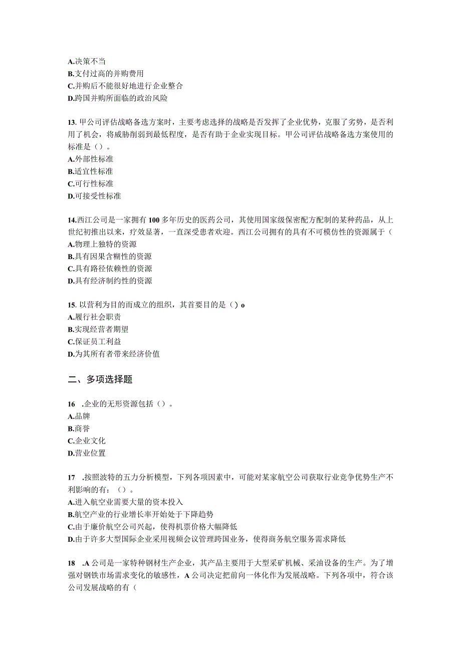 CPA公司战略与风险管理月考试卷--2022年3月含解析.docx_第3页