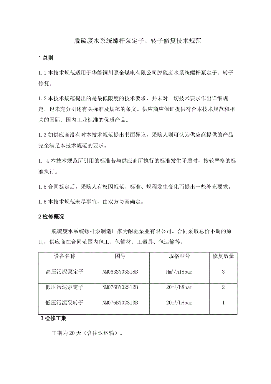 脱硫废水系统螺杆泵定子、转子修复技术规范.docx_第1页