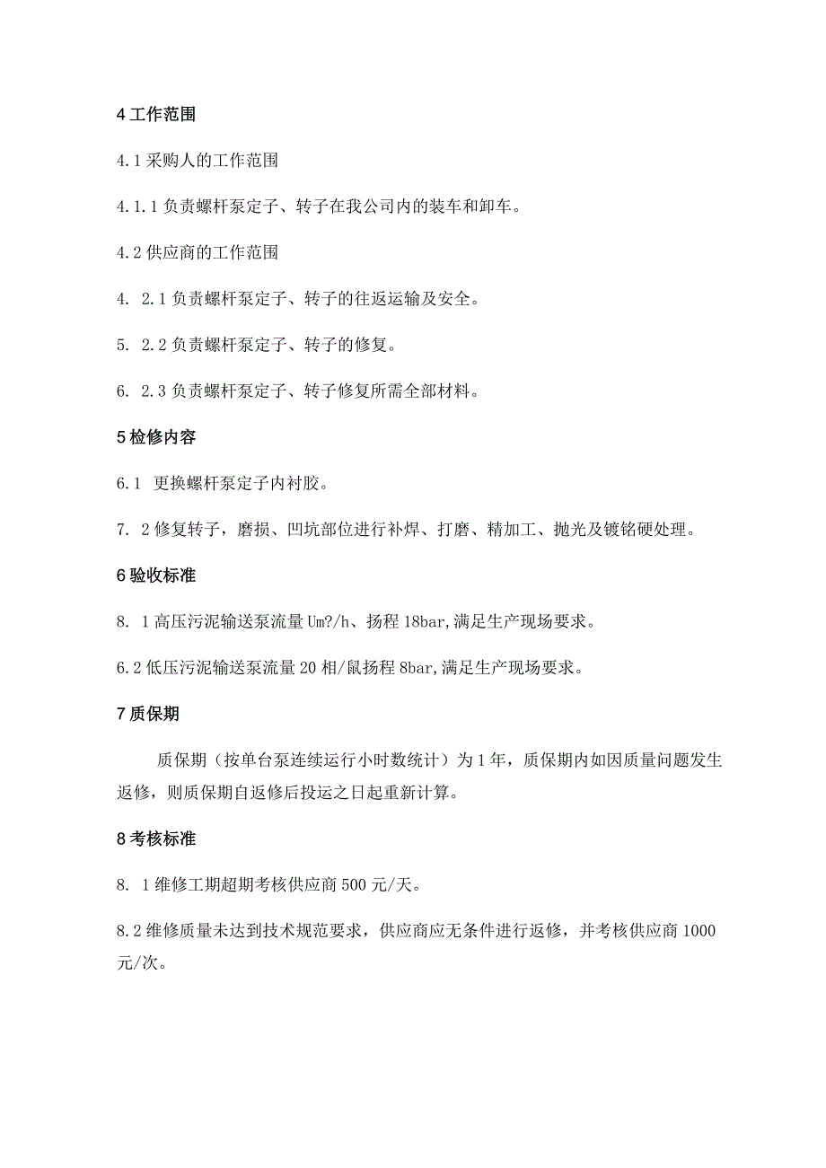 脱硫废水系统螺杆泵定子、转子修复技术规范.docx_第2页