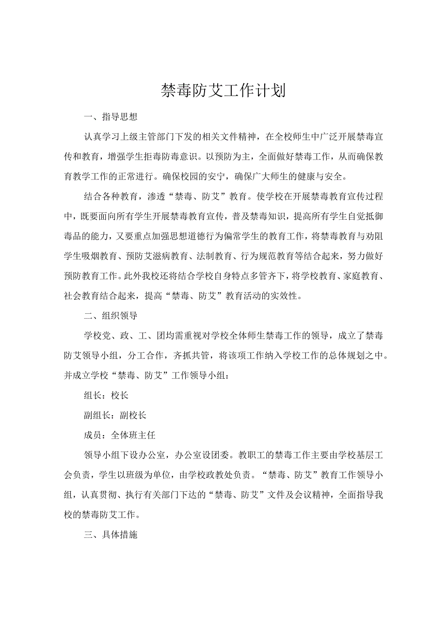 禁毒防艾工作计划.docx_第1页