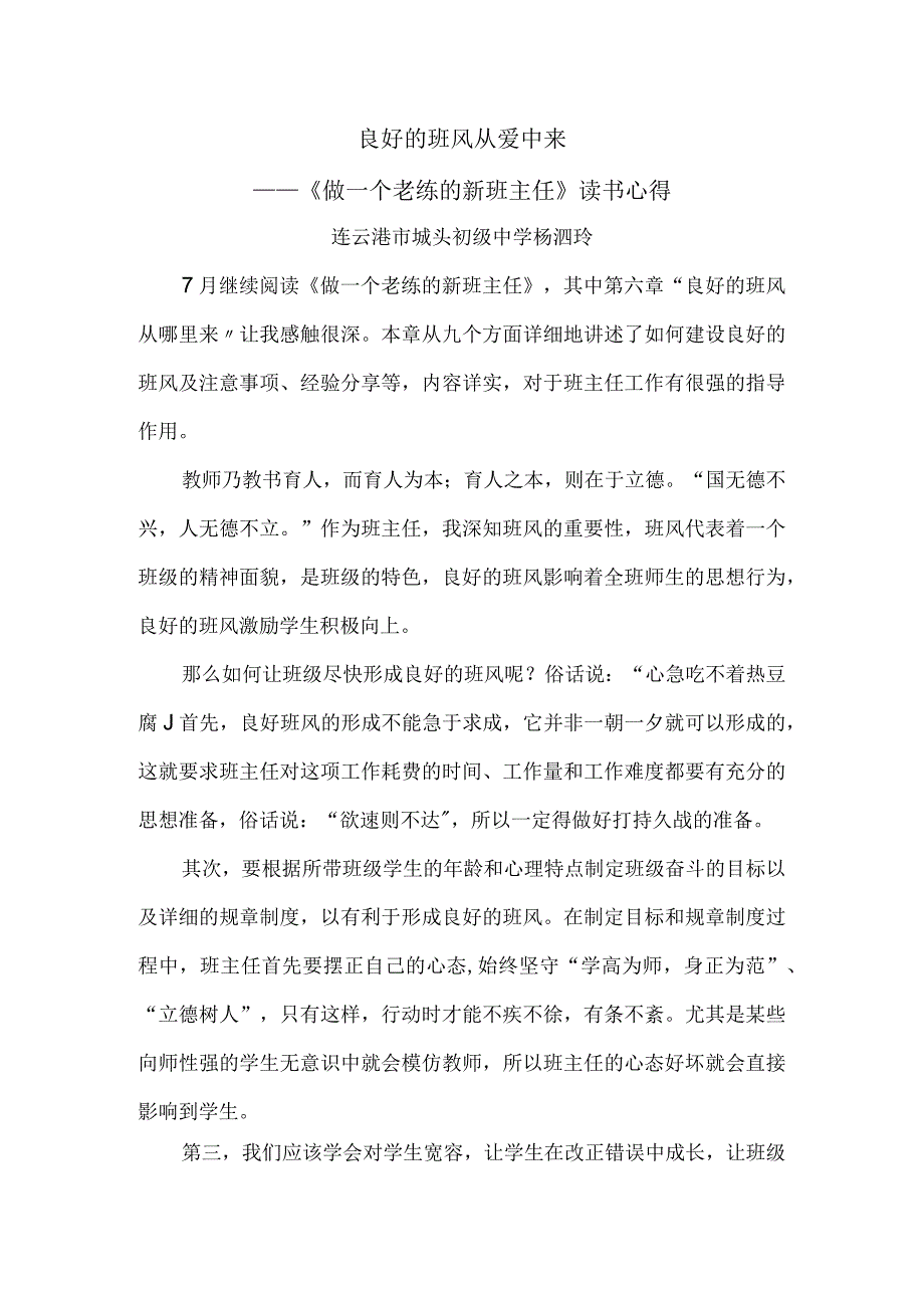 良好的班风从爱中来——《做一个老练的新班主任》读书心得.docx_第1页