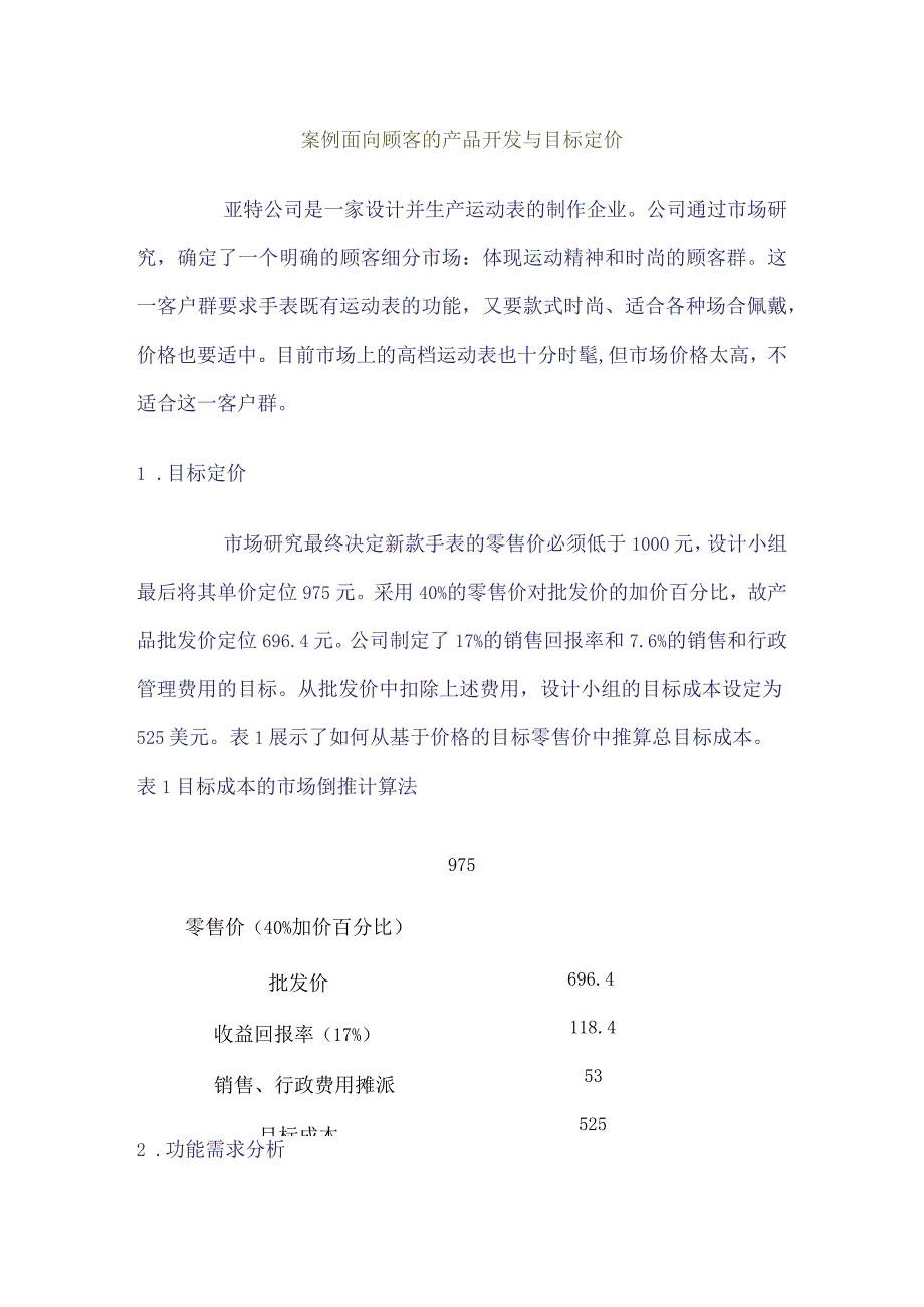 面向顾客的产品开发与目标定价-运营管理课件.docx_第1页