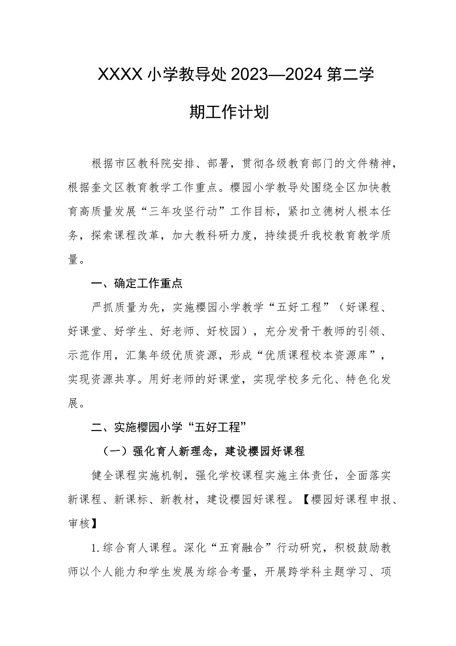 小学教导处2023—2024第二学期工作计划.docx_第1页