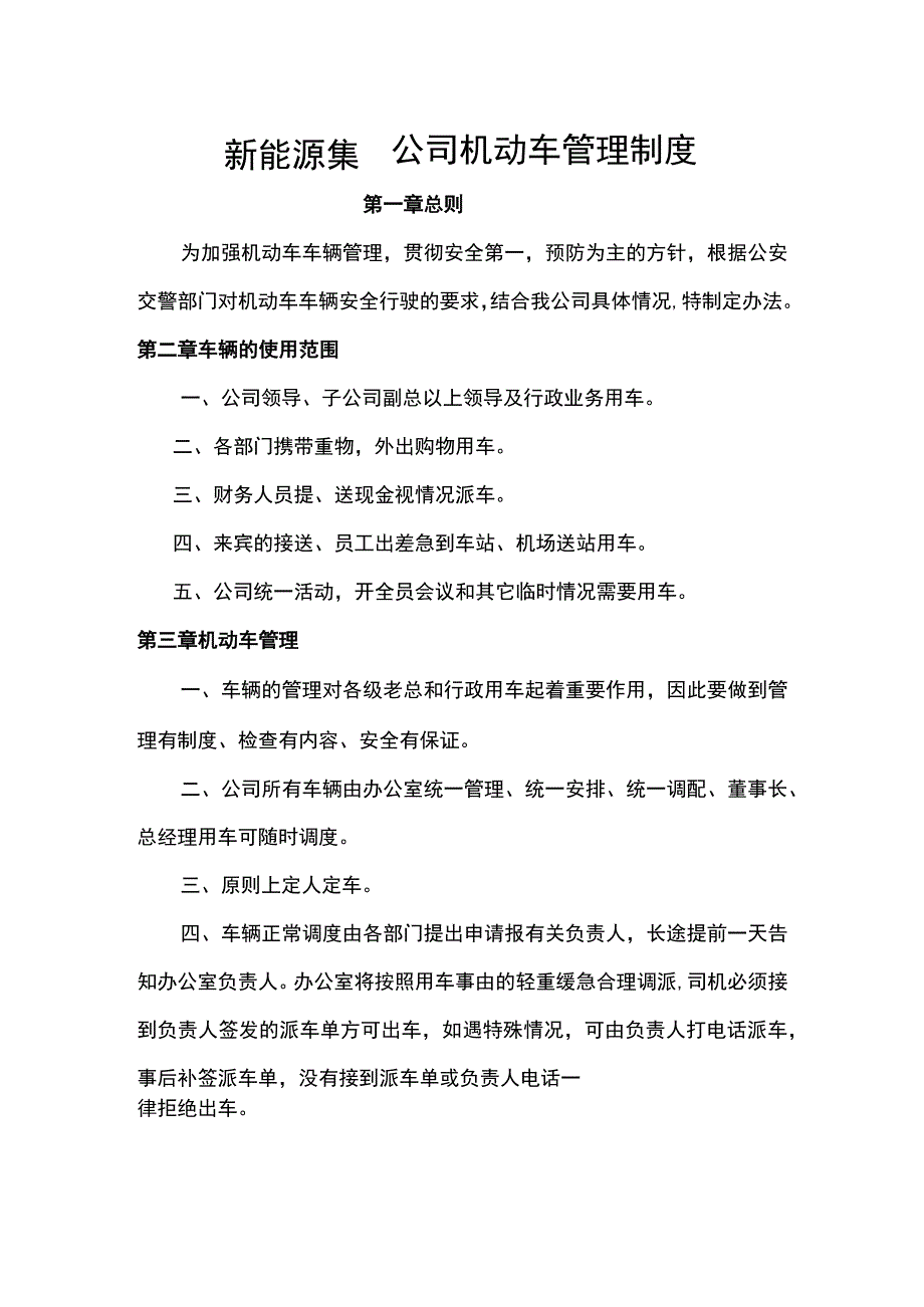 新能源集团公司机动车管理制度.docx_第1页