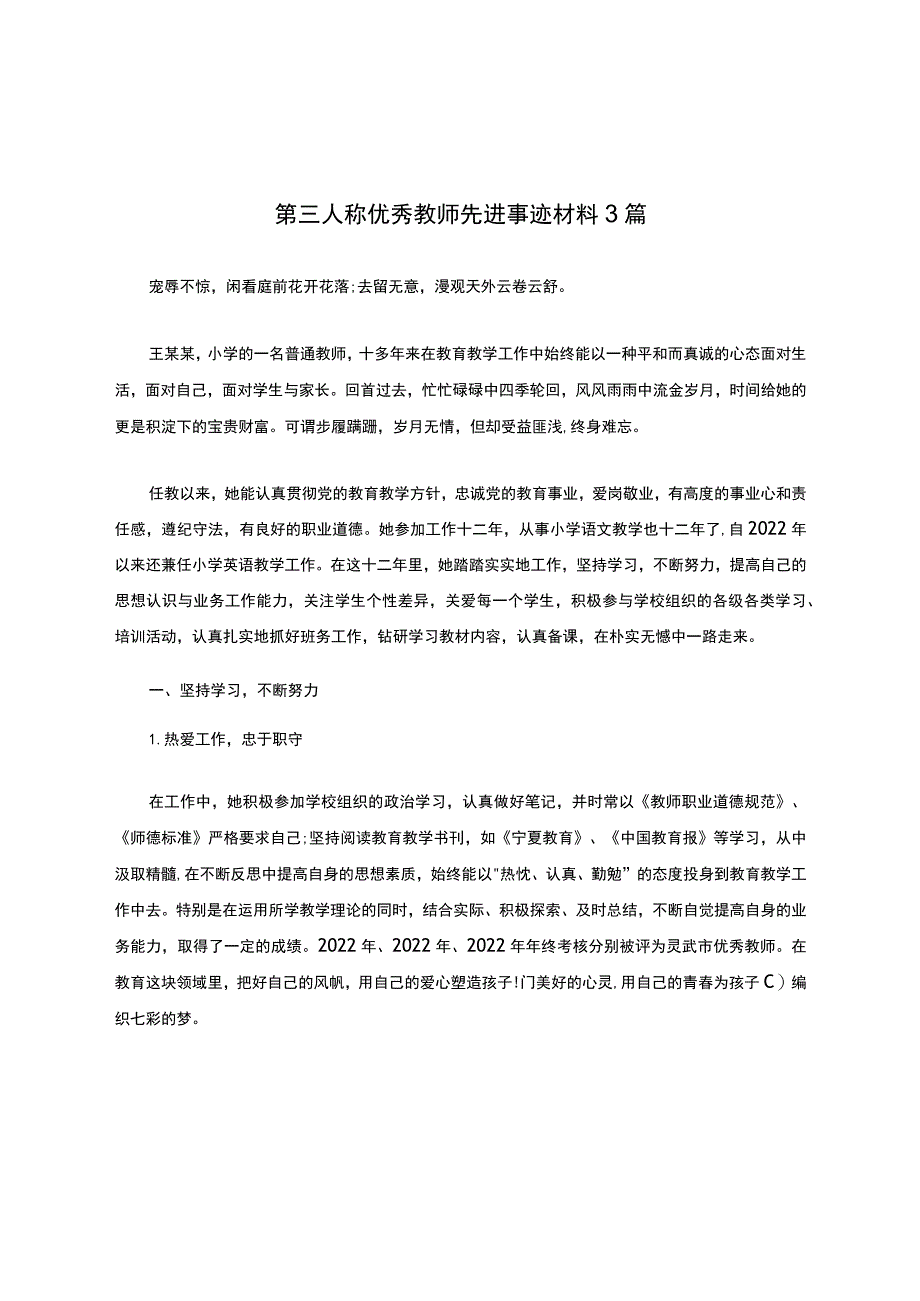 第三人称优秀教师先进事迹材料3篇.docx_第1页