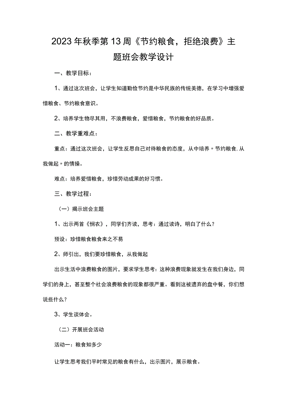 2023年秋季第13周《节约粮食-拒绝浪费》主题班会教学设计.docx_第1页