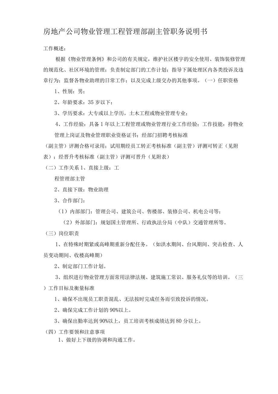 房地产公司物业管理工程管理部副主管职务说明书.docx_第1页