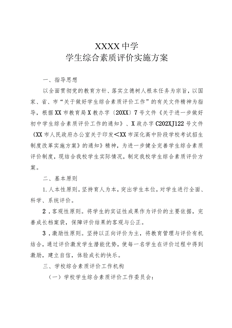 中学学生综合素质评价实施方案.docx_第1页