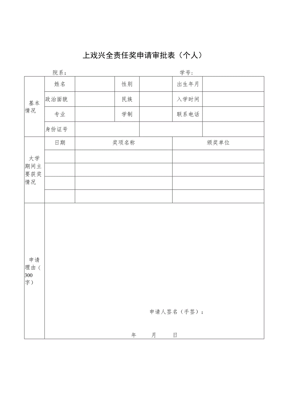 上戏兴全责任奖申请审批表个人.docx_第1页