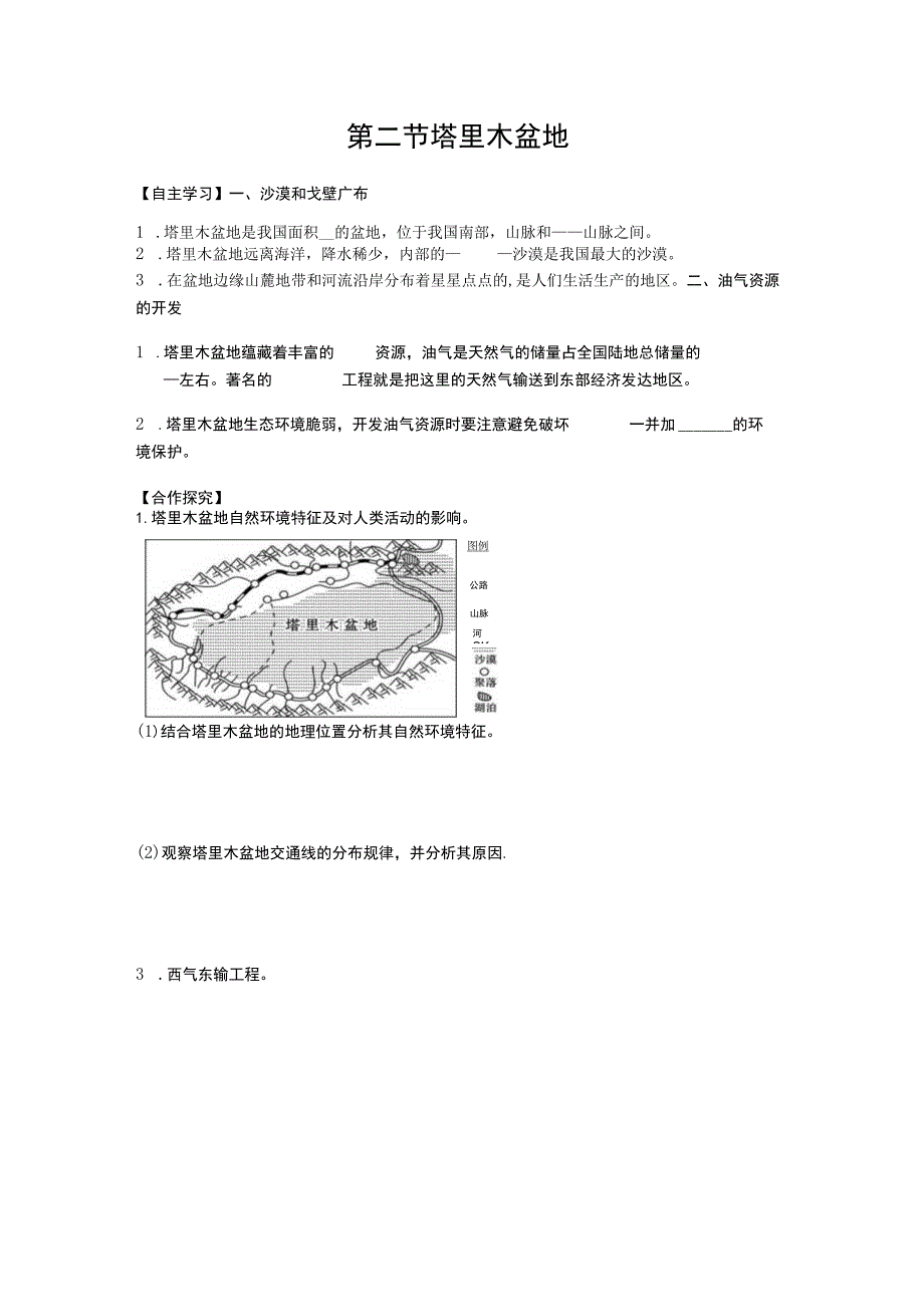 第二节塔里木盆地.docx_第1页