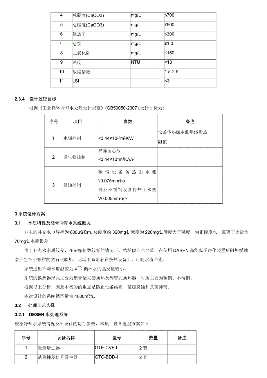 高能离子水处理方案——DESEN水处理系统叶志钊叶歆蓓江沛芸.docx_第3页